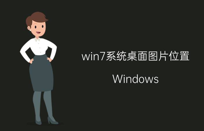 win7系统桌面图片位置 Windows 7系统桌面背景图片位置详解